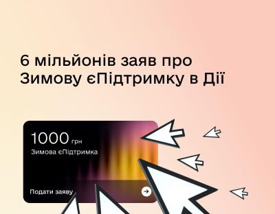 6 млн українців приєдналися до Зимової єПідтримки