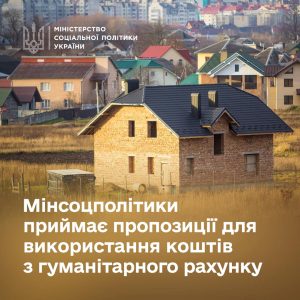 Мінсоцполітики приймає пропозиції для використання коштів гуманітарного рахунку