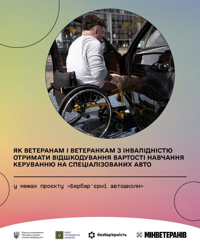 На фото - людина з інвалідністю та напис "Як ветеранам та ветеранкам з інвалідністю отримати відшкодування вартості навчання керування на спеціалізованих авто"