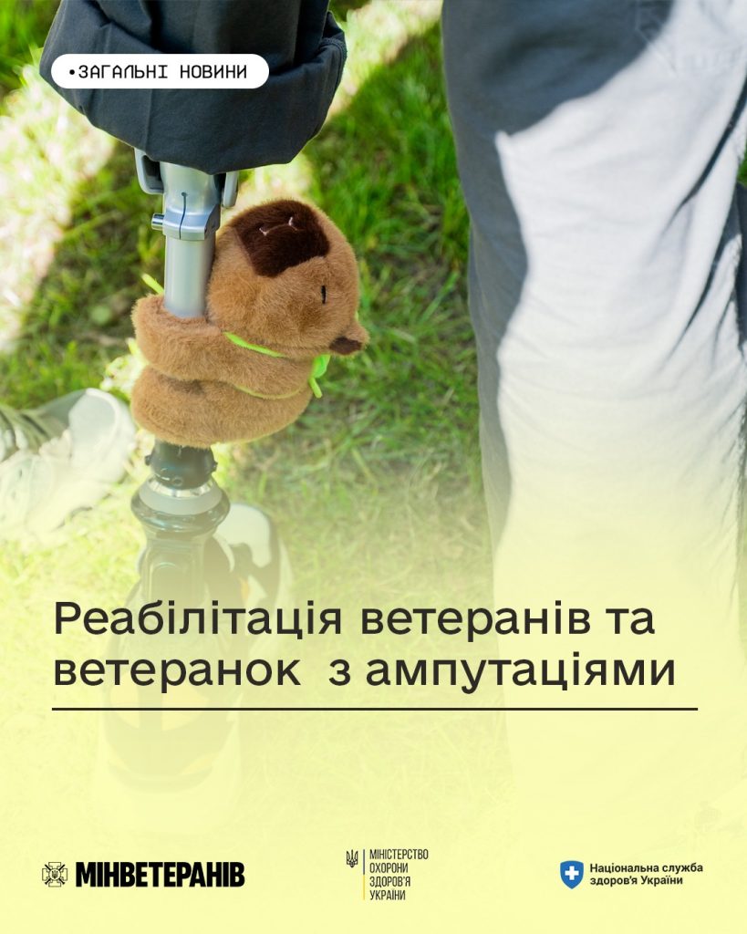 На фото - протез і підпис: Реабілітація ветеранів та ветеранок з ампутаціями