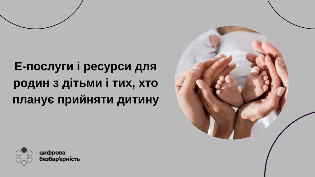 На фото - напис "Е-послуги і ресурси для родин з дітьми і тих, хто планує прийняти дитину"