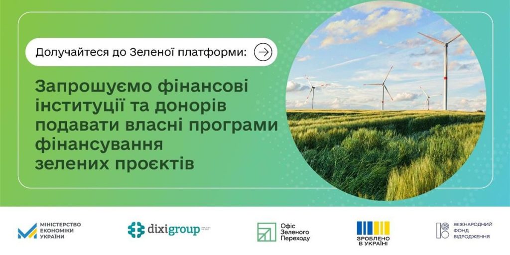 На фото - запрошення до Зеленої платформи