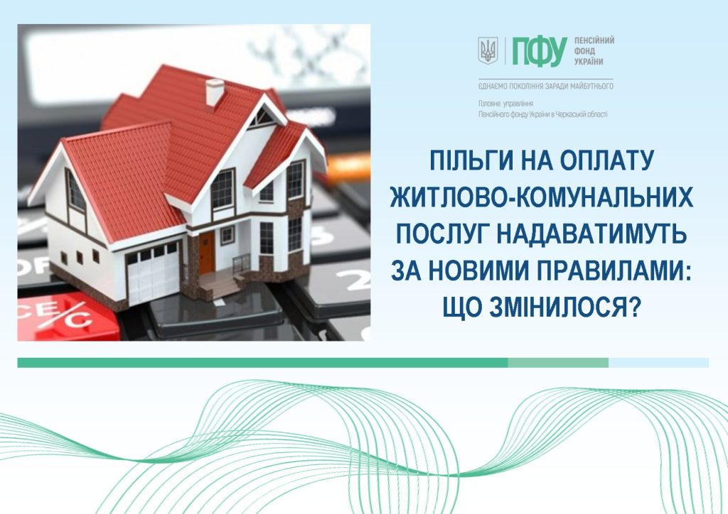 На фото - напис "Пільги на оплату житлово-комунальних послуг надаватимуть за новими правилами: що змінилося?"