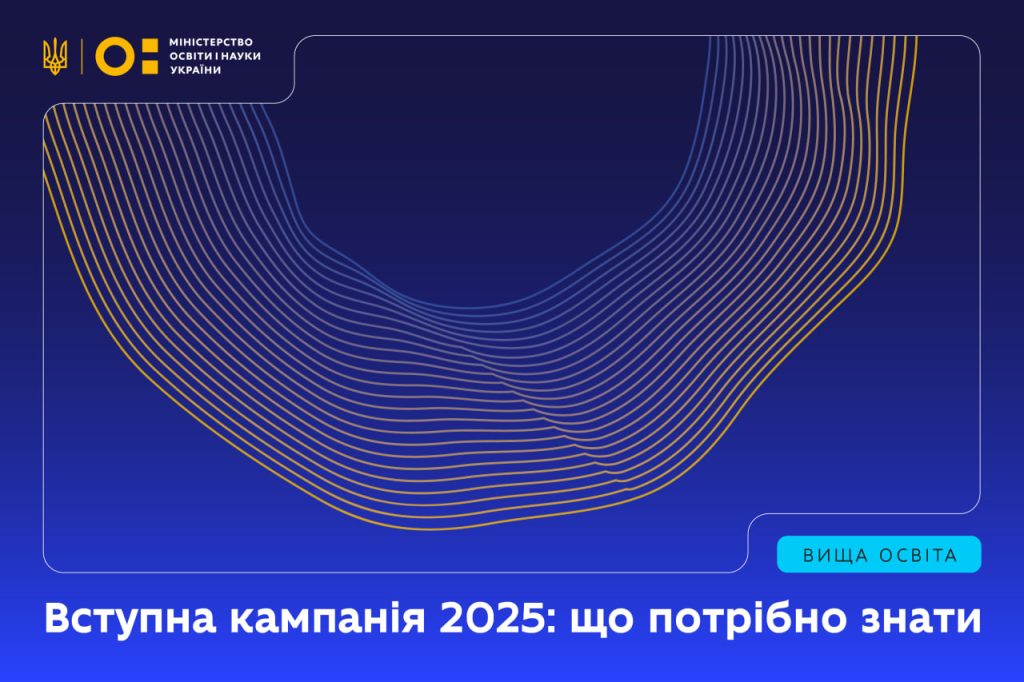 На фото - ілюстрація про вступну кампанію 2025