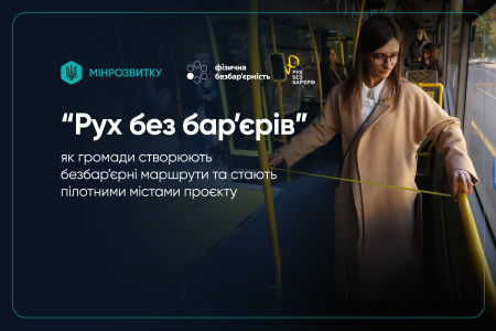 На фото - ілюстрація про проєкт з безбар'єрності