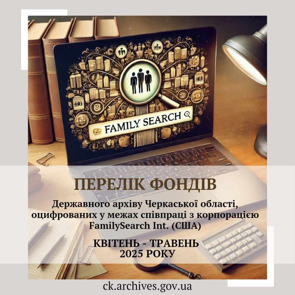На фото - логотип Family Search, а також текст про перелік фондів, які оцифрував Державний архів Черкаської області