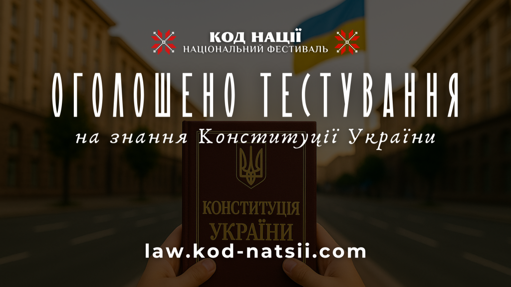 На фото - анонс тестування на знання Конституції України від "Коду Нації"