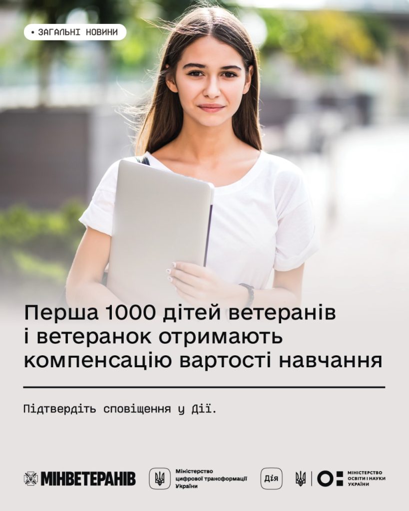 На фото - студентка і текст про те, що перша 1000 дітей ветеранів і ветеранок отримають компенсацію вартості навчання