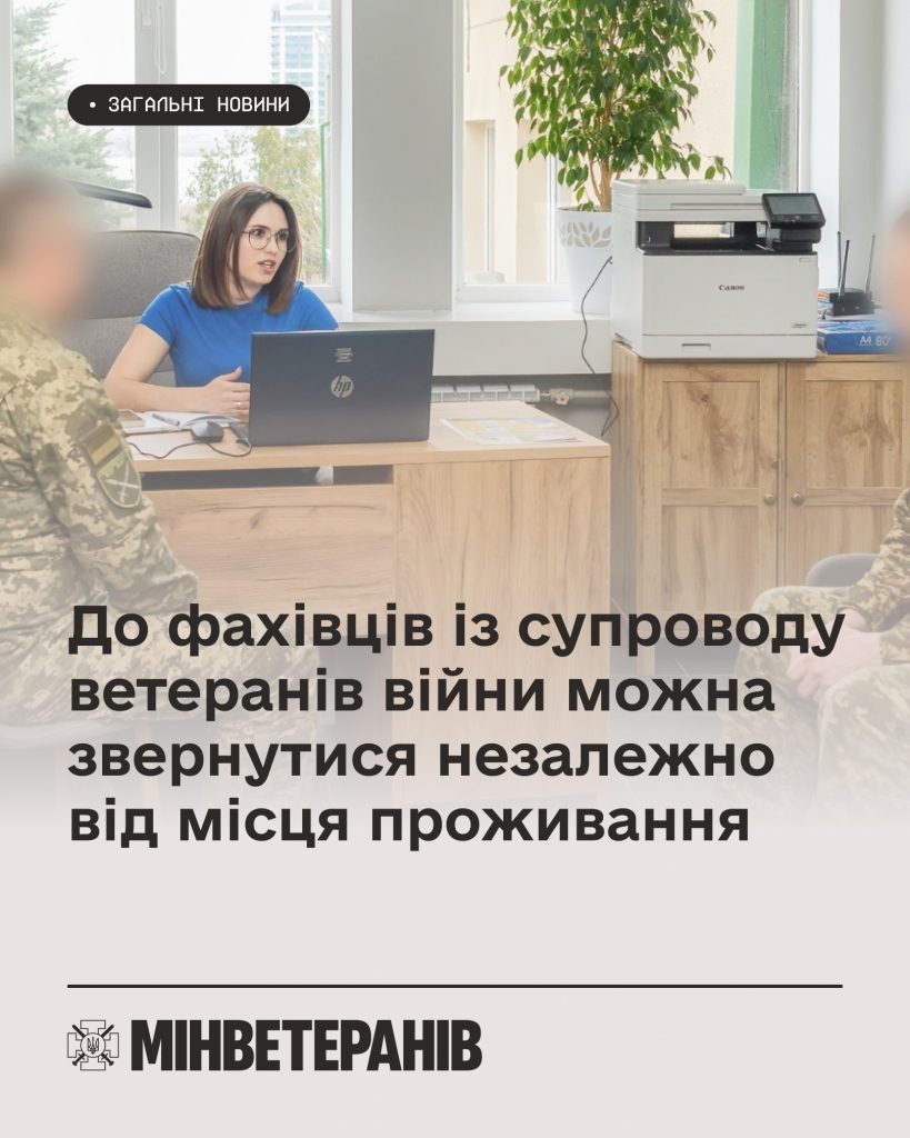 На фото - ілюстрація з текстом про те, що до фахівців із супроводу ветеранів війни можна звернутися незалежно від місця проживання