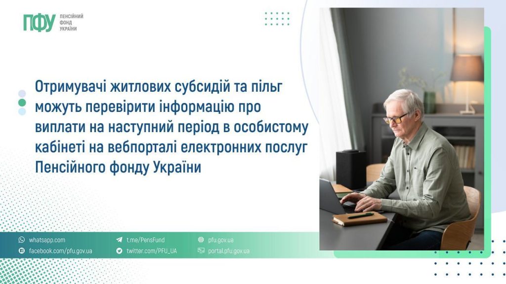 На фото - пенсіонер та напис "Отримувачі житлових субсидій та пільг можуть перевірити інформацію про виплати на наступний період в особистому кабінеті на вебпорталі електронних послуг Пенсійного фонду України"