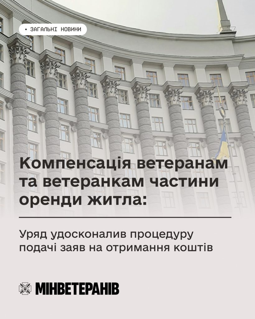 На фото - ілюстрація з текстом про компенсацію ветеранам та ветеранкам частини оренди житла
