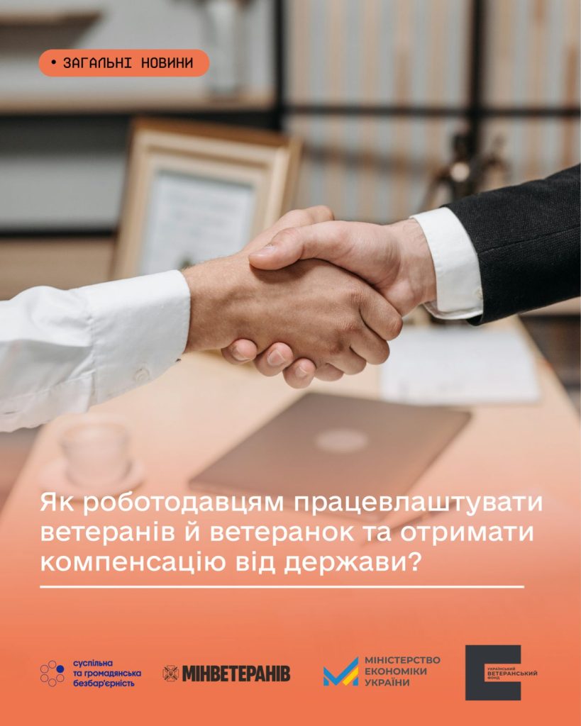 На фото - ілюстрація з текстом про те, як роботодавцям працевлаштувати ветеранів та отримати компенсацію від держави