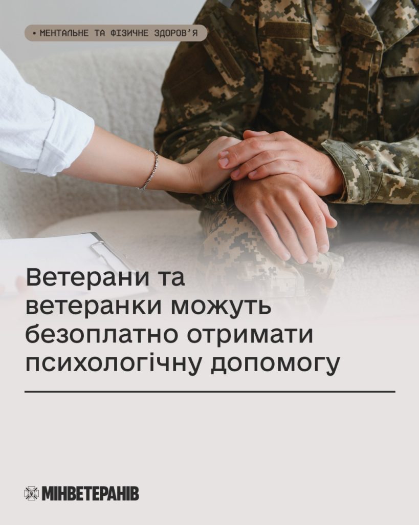 На фото - військовий і лікар, а також напис "Ветерани та ветеранки можуть отримати безоплатну психологічну допомогу"