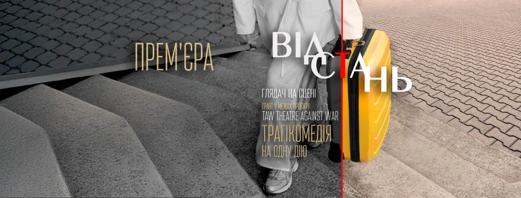 На фото - анонс прем'єри "Відстань"