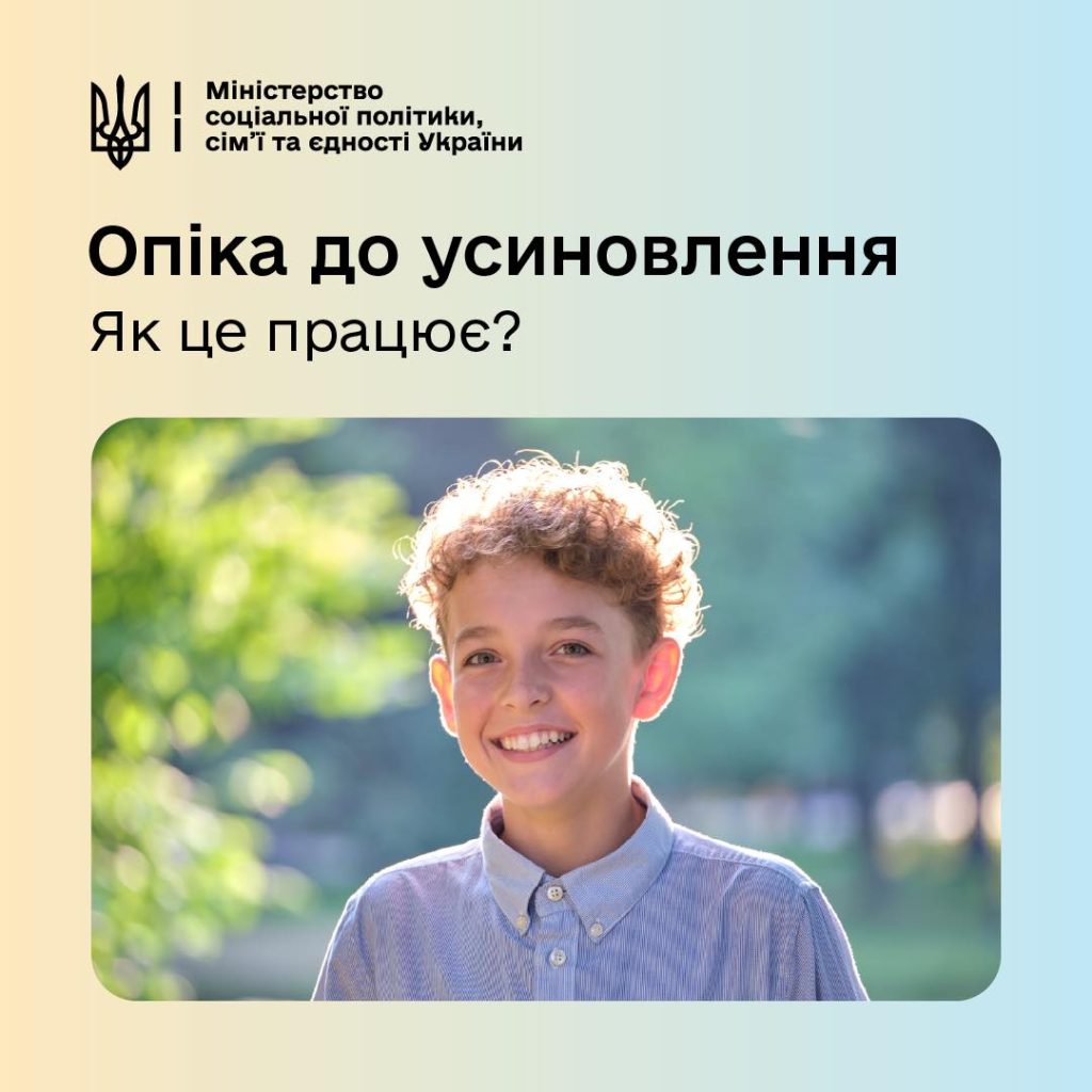 На фото - дитина та напис "Опіка до усиновлення: як це працює?" 