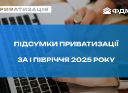 На фото - результати приватизації за І півряччя 2025