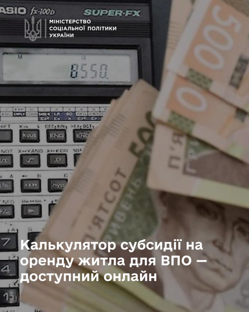 На фото - калькулятор, гроші та напис "Калькулятор субсидії на оренду житла для ВПО - доступний онлайн"