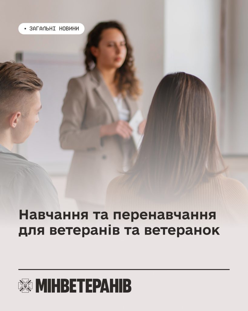 На фото - люди, які навчаються, а також напис "Навчання та перенавчання для ветеранів та ветеранок"