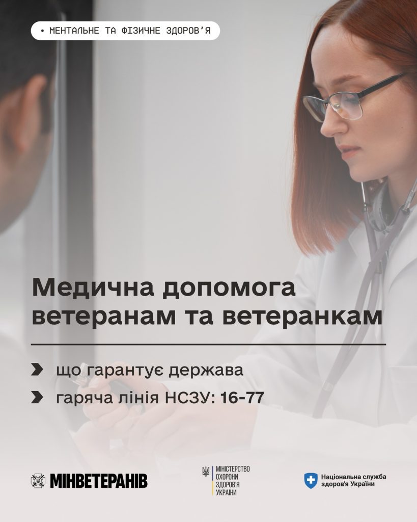 На фото - ілюстрація з текстом про медичну допомогу ветеранам