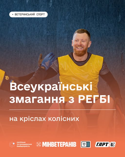 На фото - змагання з регбі на кріслах колісних для ветеранів й ветеранок