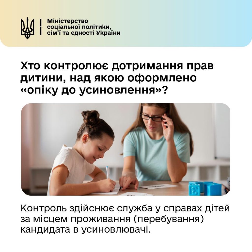 На фото - пояснення, хто контролює дотримання прав дитини, над якою оформлено "опіку до усиновлення"