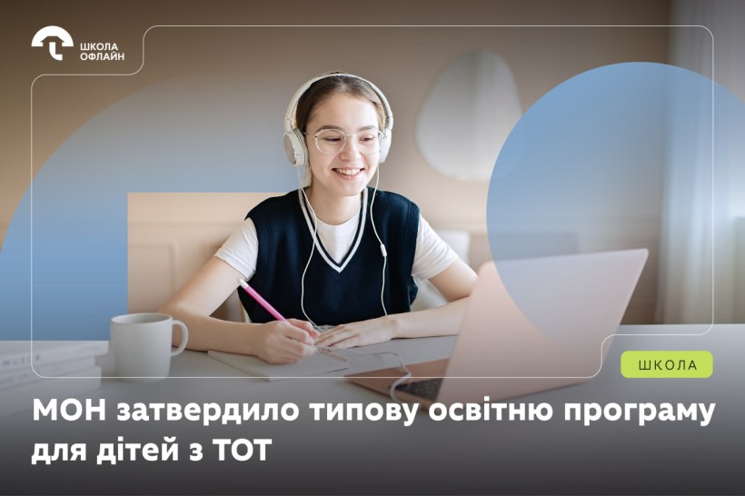 На фото - учениця і напис "МОН затвердло типову освітню програму для дітей із ТОТ"