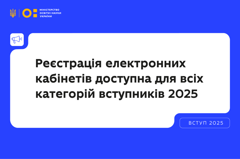 На фото - напис "Реєстрація електронних кабінетів доступна для всіх категорій вступників 2025"