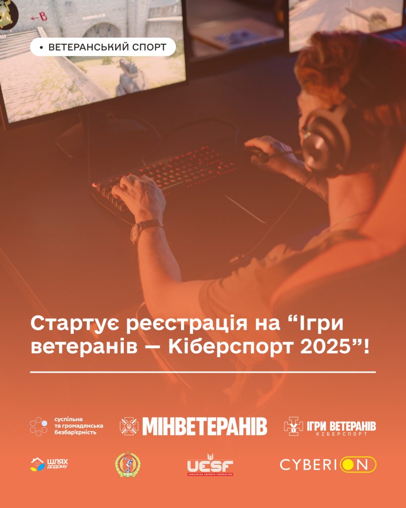 На фото - ілюстрація з текстом про те, що стартує реєстрація на “Ігри ветеранів — Кіберспорт 2025”