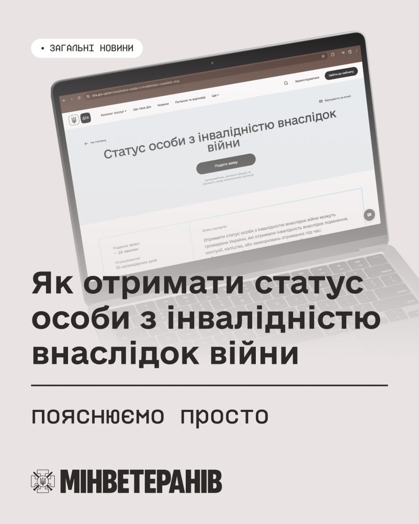 На фото - картинка з текстом Як отримати статус особи з інвалідністю внаслідок війни