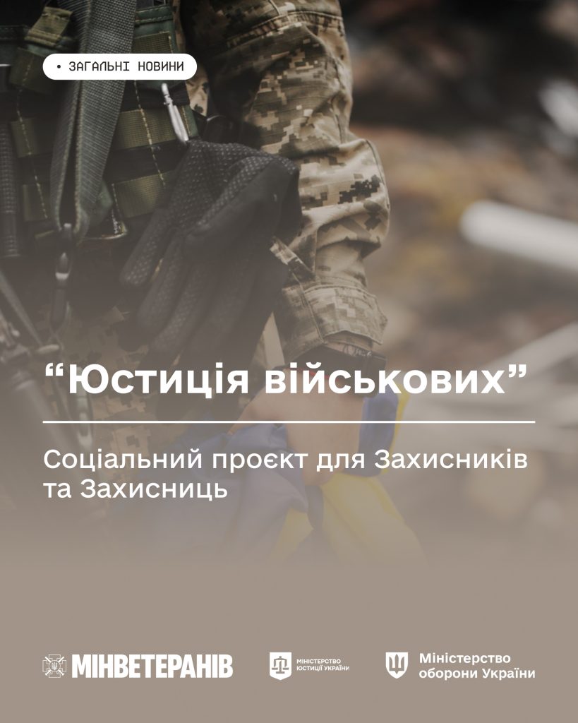 На фото - ілюстрація та текст про проєкт "Юстиція військових"