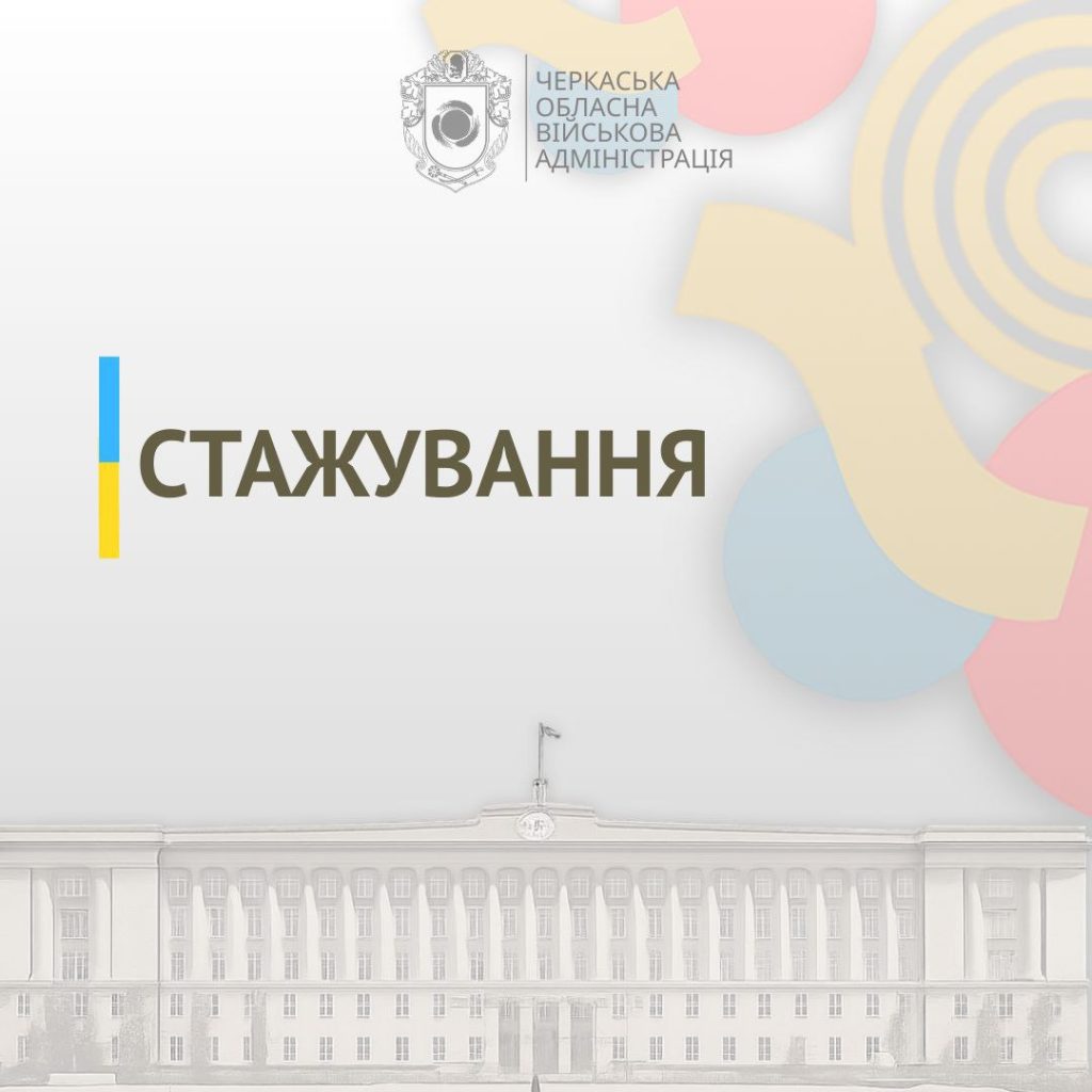 На фото - слово "стажування" на фоні Черкаської ОВА