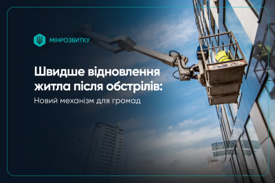 На фото - ілюстрація з текстом про швидше відновлення житла після обстрілів