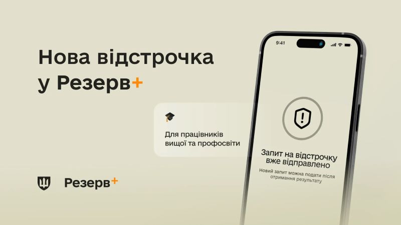 На фото - колаж з написом Резерв+