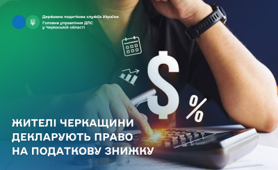 На фото - напис "Жителі Черкащини декларують право на податкову знижку"