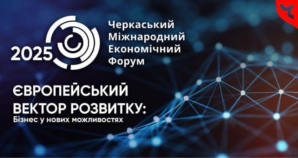 На фото - Черкаський міжнародний економічний форум