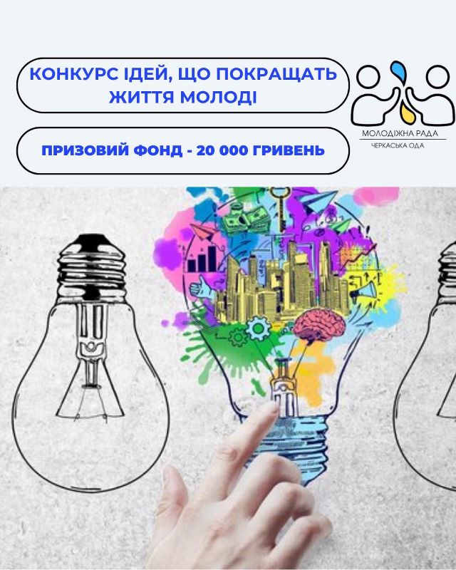 На фото - оголошення про конкурс ідей