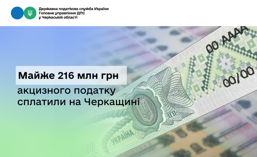 На фото - напис "Майже 216 млн грн акцизного податку сплатили на Черкащині"