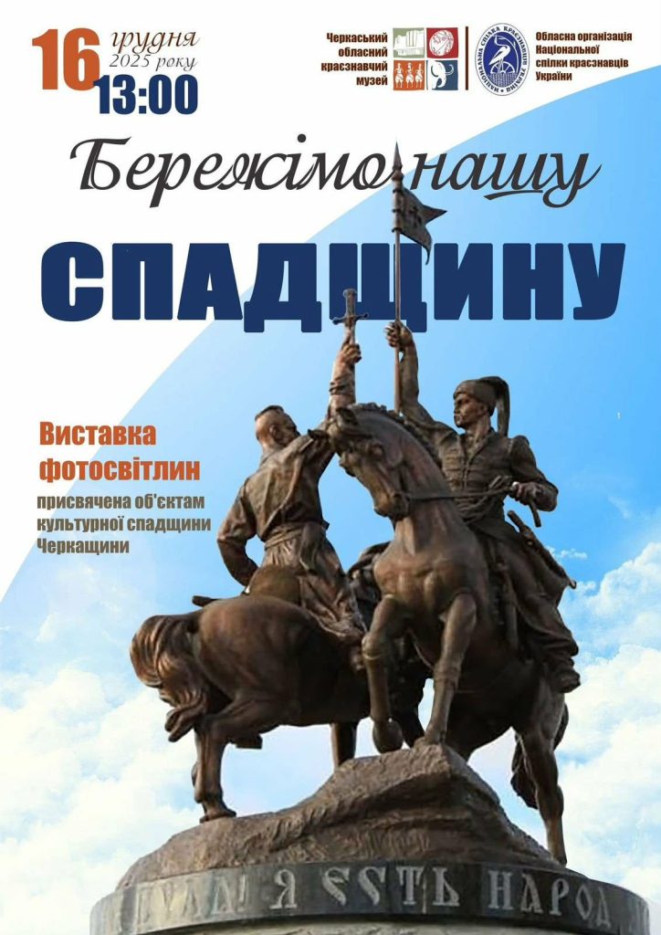 На фото -  у Черкасах відкриють фотовиставку «Бережімо нашу спадщину»