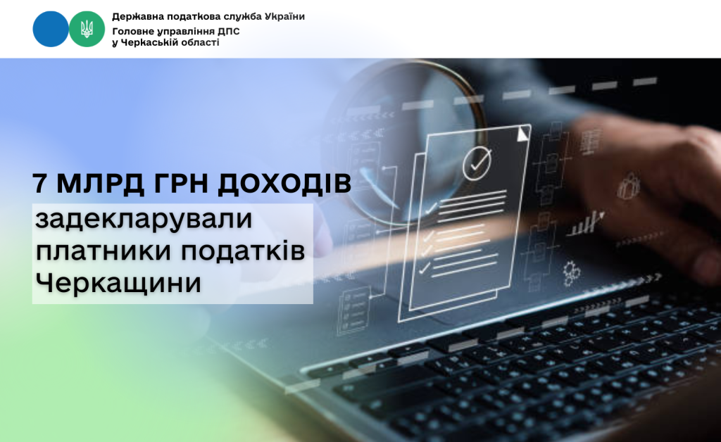 На фото - 7 млрд грн доходів задекларували платники податків Черкащини 