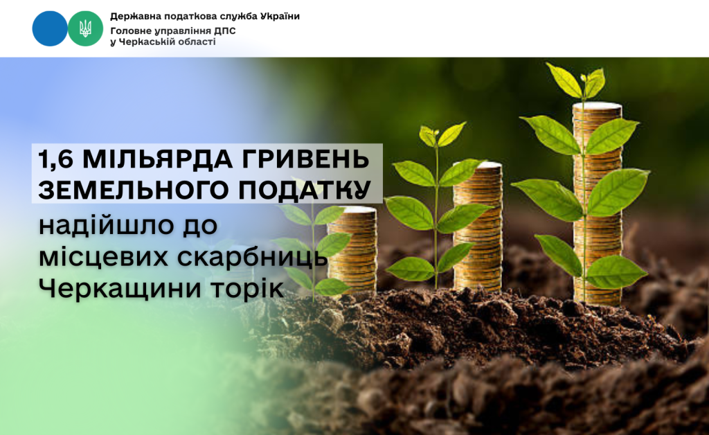 На фото - 1,6 мільярда гривень земельного податку надійшло до місцевих скарбниць Черкащини торік