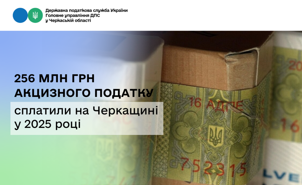 На фото - 256 млн грн акцизного податку сплатили на Черкащині у 2025 році