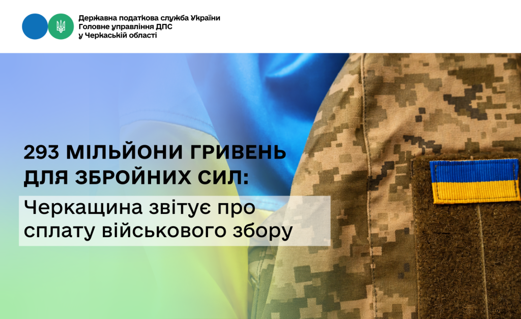На фото - 293 млн грн для Збройних Сил: Черкащина звітує про сплату військового збору