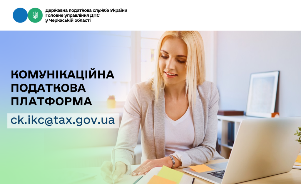 На фото - Спілкуйтесь з податковою без зусиль: звертайтесь на комунікаційну податкову платформу!