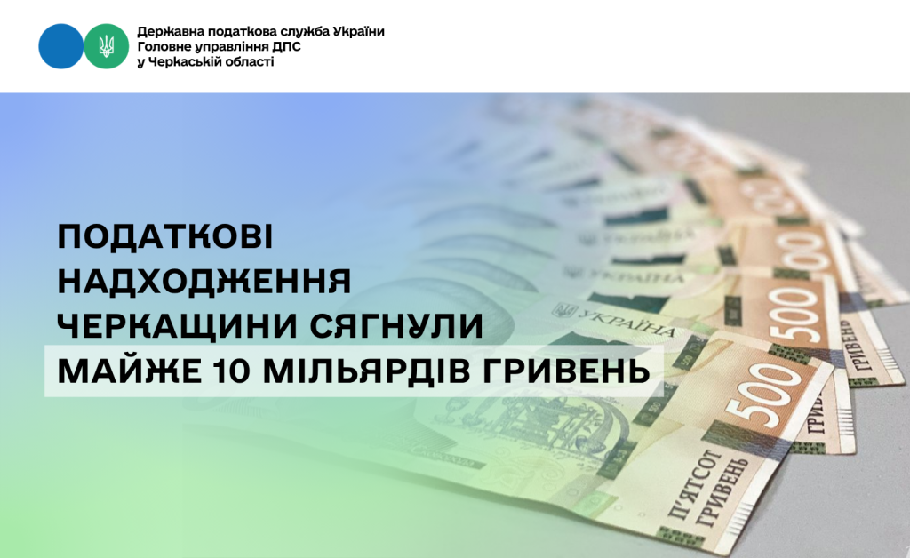 На фото - Податкові надходження Черкащини сягнули майже 10 млрд грн у січні-березні 2026 року
