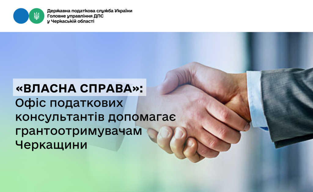 На фото - «Власна справа»: Офіс податкових консультантів допомагає грантоотримувачам Черкащини
