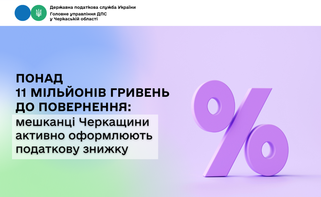 На фото - Понад 11 млн грн до повернення: жителі Черкащини активно оформлюють податкову знижку