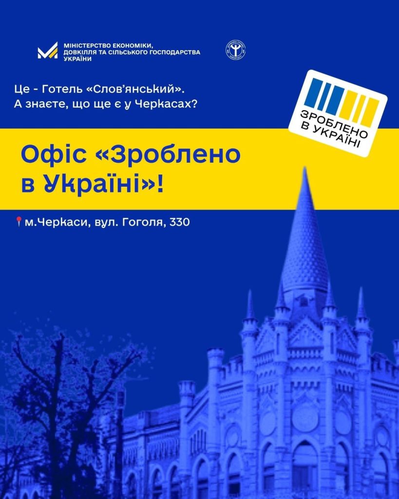 На фото - Офіс «Зроблено в Україні» у Черкасах: стабільний попит на держпрограми

