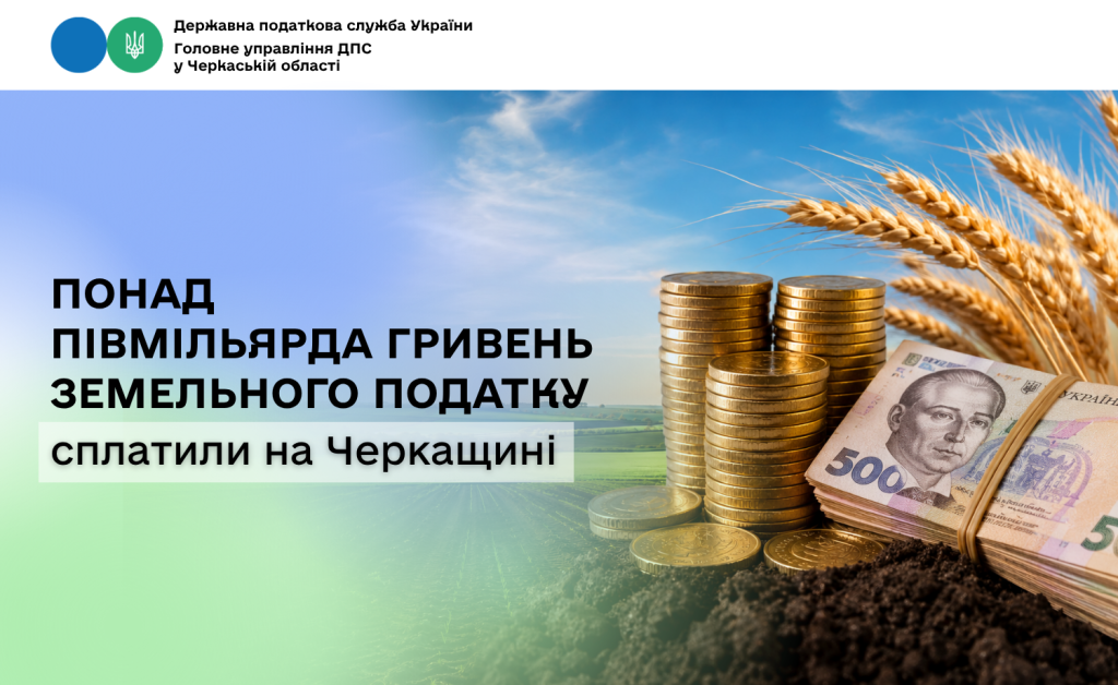 На фото - Понад 500 млн грн земельного податку сплатили на Черкащині