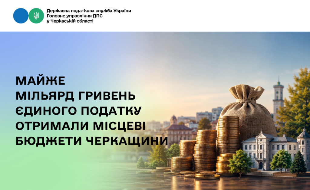 На фото - Майже 1 млрд грн єдиного податку отримали місцеві бюджети Черкащини