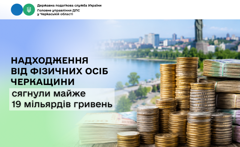 На фото - Надходження від фізичних осіб Черкащини сягнули майже 19 млрд грн
